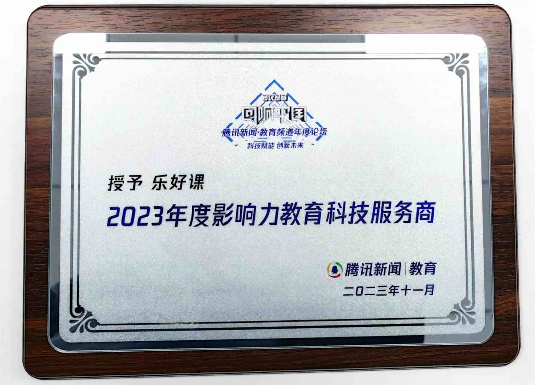 乐好课获得腾讯新闻2023回响中国优秀教育科技服务商